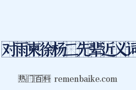 对雨柬徐杨二先辈近义词是什么意思的图片